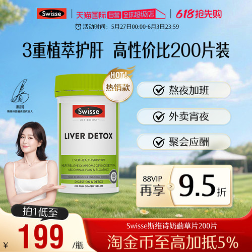 【自营】Swisse斯维诗奶蓟草护肝片200片水飞蓟护肝加班熬夜养肝