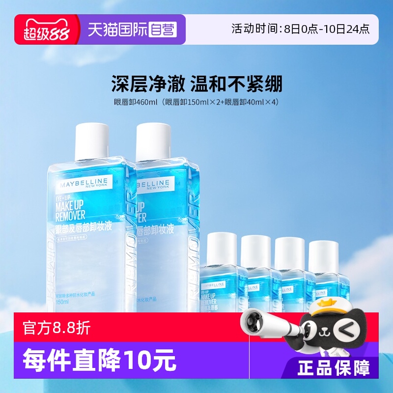 【自营】Maybelline/美宝莲超值套组眼唇卸妆液卸妆油温和不刺激