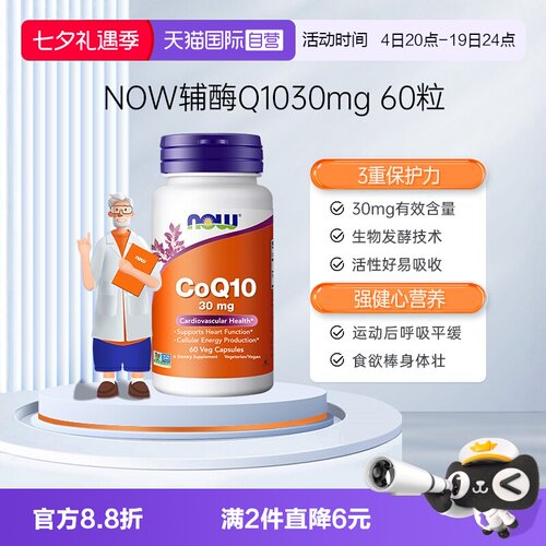 【自营】NOW诺奥辅酶q10健康血管护心脏供养心肌美国原装进口60粒