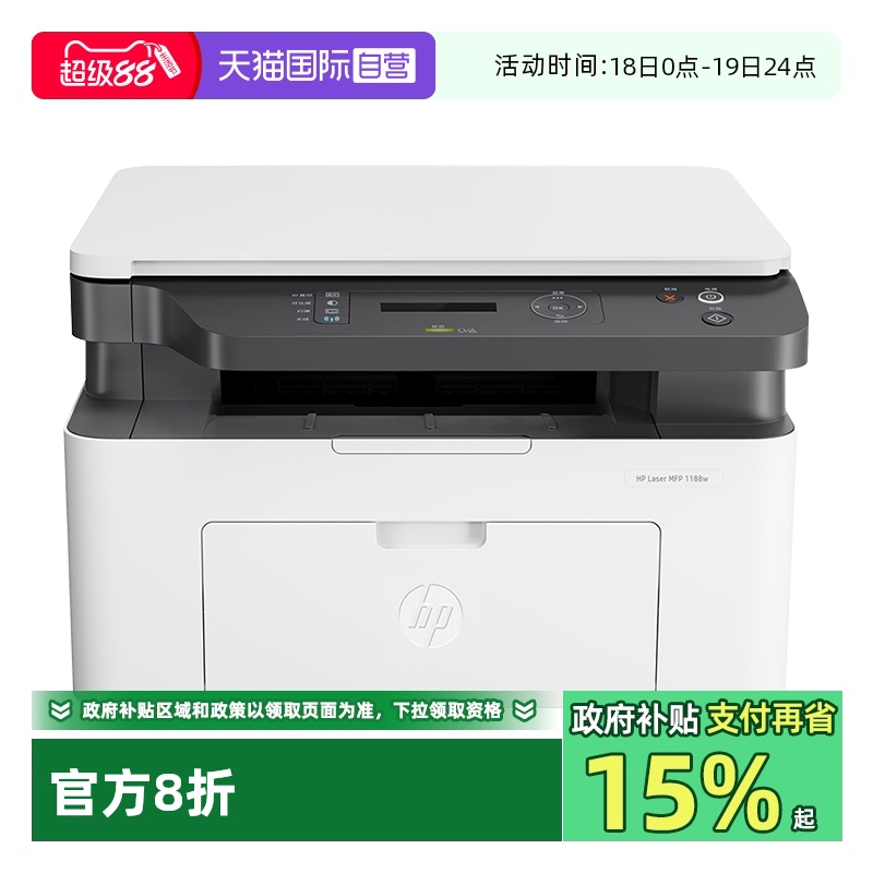 【自营】惠普1188w黑白激光打印机一体机复印扫描可连无线WiFi手机A4三合一多功能小型家用家庭学生办公专用
