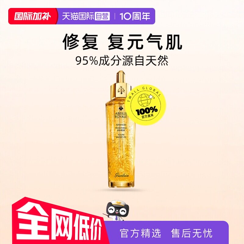 【自营】Guerlain娇兰复原蜜帝皇蜂修护精华液50ml补水保湿蜂王浆