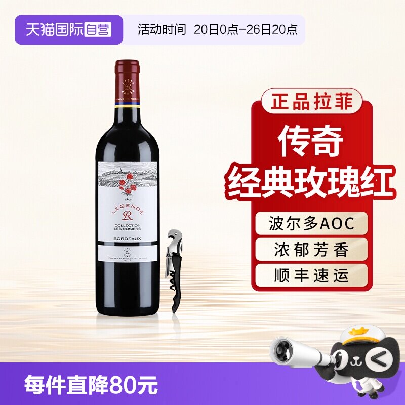 【自营】拉菲传奇玫瑰红酒单支原瓶进口波尔多AOC干红葡萄酒750ml
