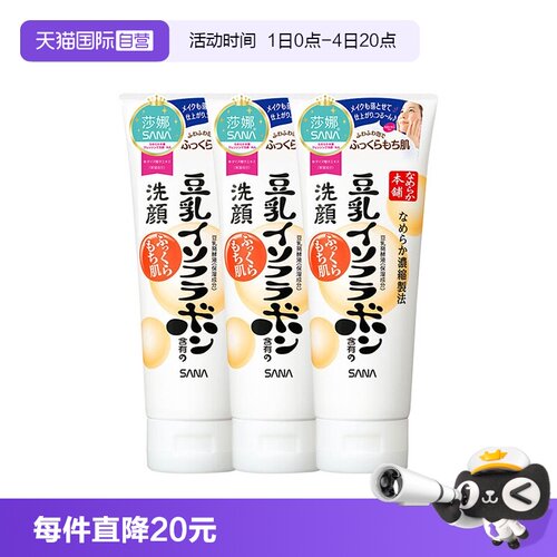 【自营】日本SANA莎娜豆乳洗面奶150g*3支洁面乳深层清洁保湿