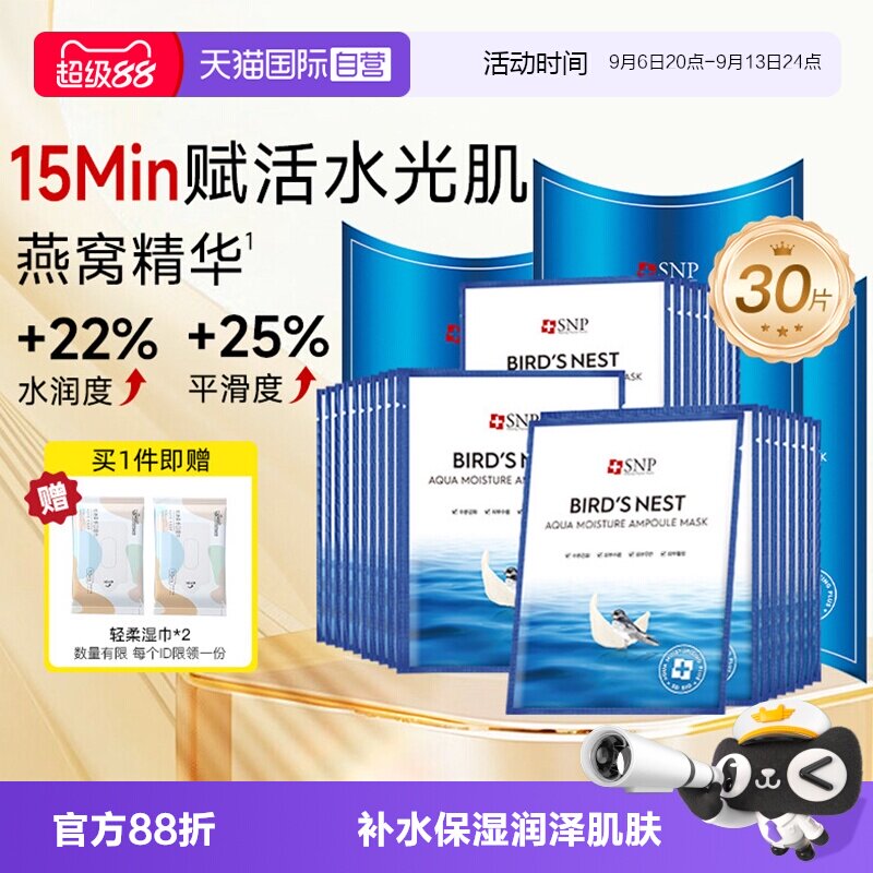 【自营】SNP海洋燕窝补水面膜精华保湿舒缓滋润熬夜修复10片*3盒