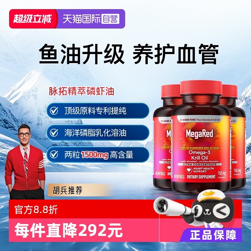 【自营】MegaRed脉拓omega3磷虾油非鱼油升级精萃中老年心血管3瓶,保健食品/膳食营养补充食品,磷虾油,淘宝优惠券,粉丝福利购,淘宝优惠卷