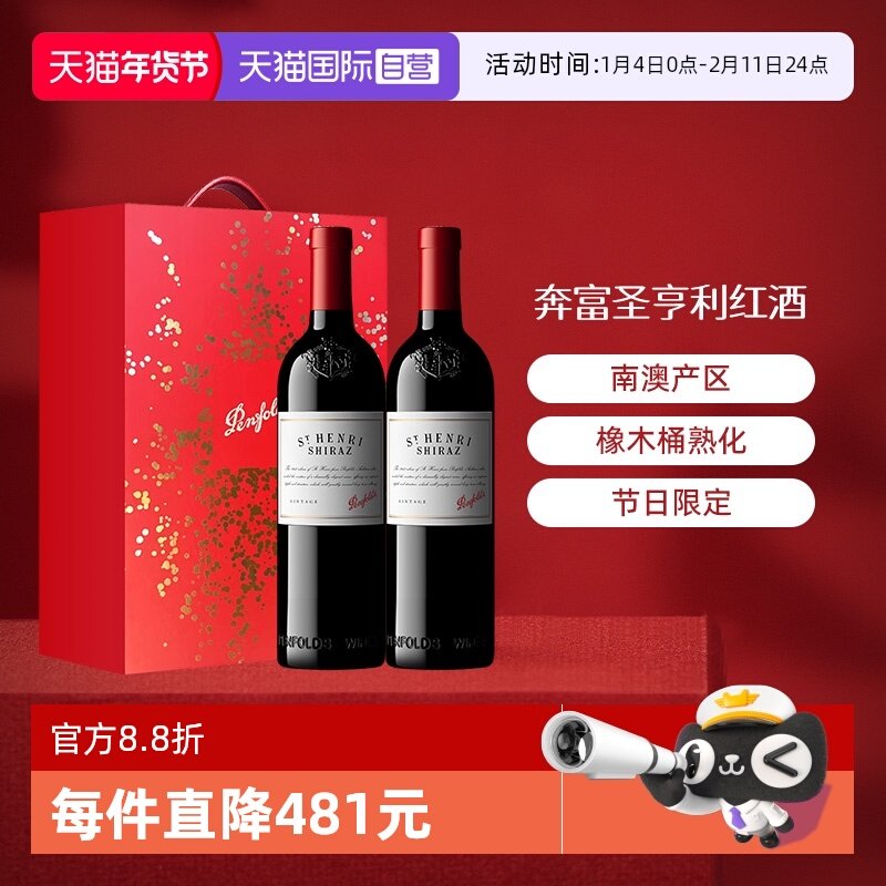 【自营】Penfolds/奔富 澳大利亚奔富圣亨利干红葡萄酒750ml*2瓶,酒类,干红静态葡萄酒,淘宝优惠券,粉丝福利购,淘宝优惠卷