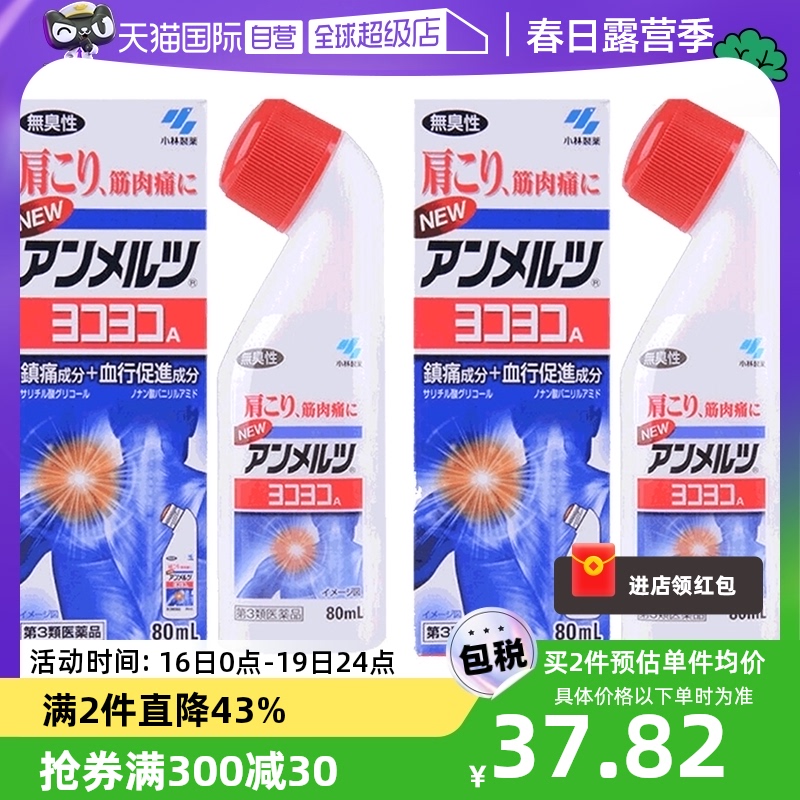 【自营】日本小林制药新安美露镇痛消炎剂80ml*2酸痛肩膀肩颈