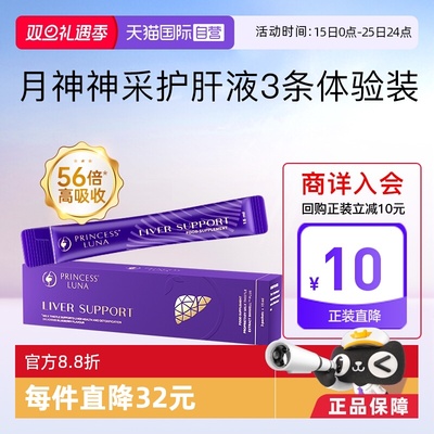 【自营】月神神采护肝液高吸收奶蓟草水飞蓟熬夜焕亮女护肝3条/盒