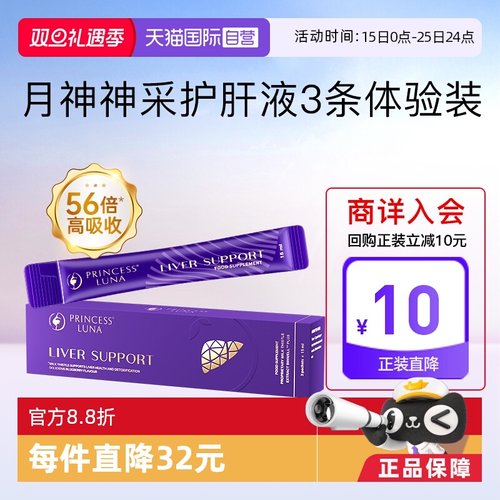 【自营】月神神采护肝液高吸收奶蓟草水飞蓟熬夜焕亮女护肝3条/盒
