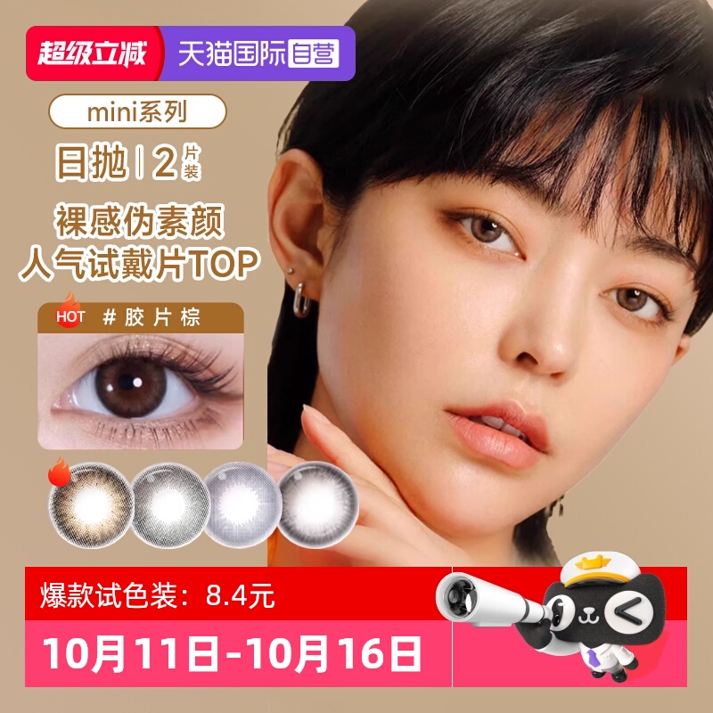 【自营】moody4片日抛mini美瞳大小直径自然热卖试戴彩色隐形眼镜