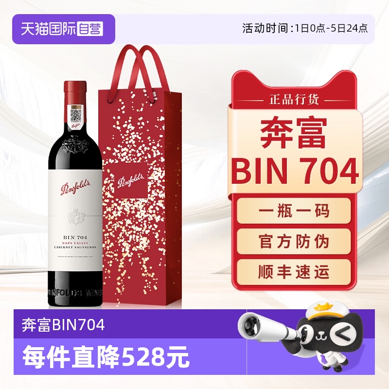 Penfolds奔富BIN704红葡萄酒单支