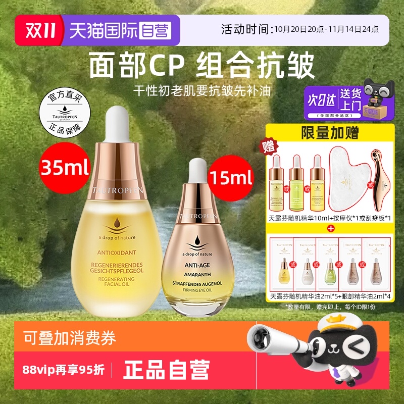 天露芬赋活眼部精华油面眼抗皱cp