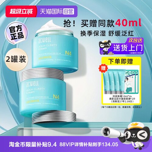 【自营】acwell艾珂薇N4水份面霜女修护敏肌舒缓清爽保湿补水2罐