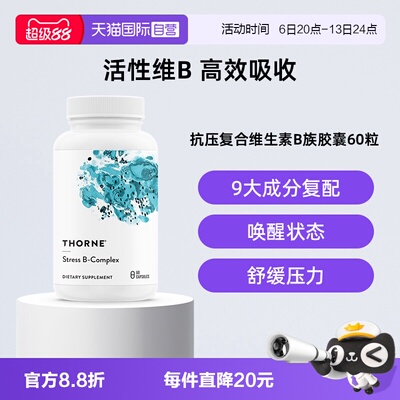 【自营】Thorne悦恩抗压活性维生素b族b12叶酸甲钴胺复合片胶囊