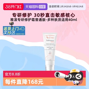 【自营】雅漾专研修护霜舒缓褪泛红面霜敏感肌补水保湿霜轻润版