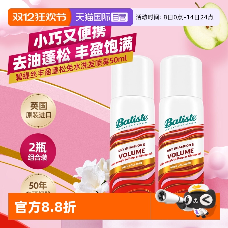 【自营】Batiste碧缇丝免水洗干发喷雾丰盈蓬松控油清爽50ml*2瓶