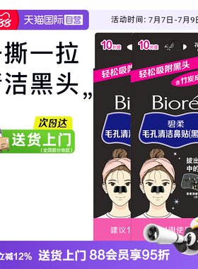 【自营】碧柔去黑头鼻贴10片粉刺闭口深层清洁神器导出液男女专用