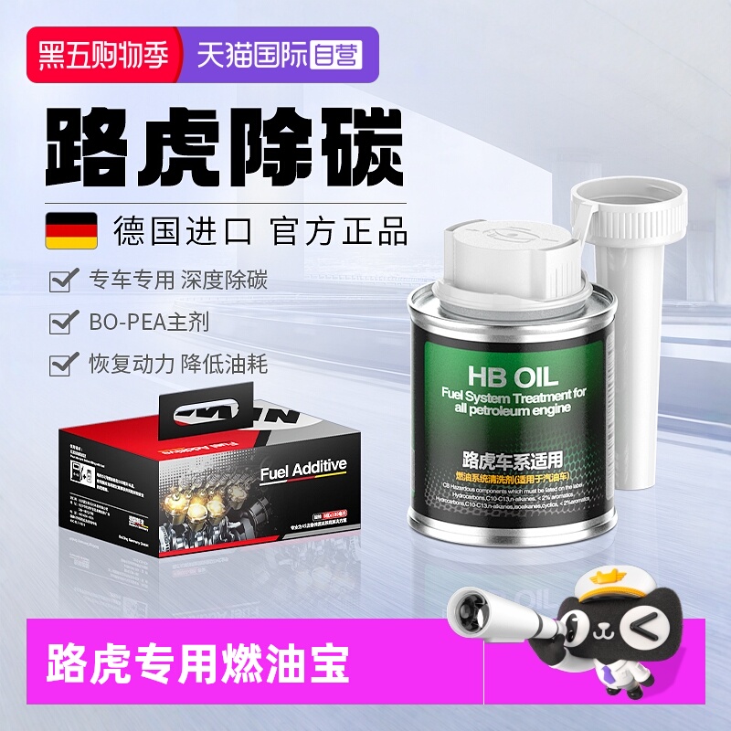 德国进口HB路虎专用燃油宝除积碳