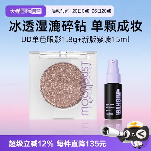【自营】Urban Decay单色眼影+定妆喷雾15ml银河牛仔UD【临期】