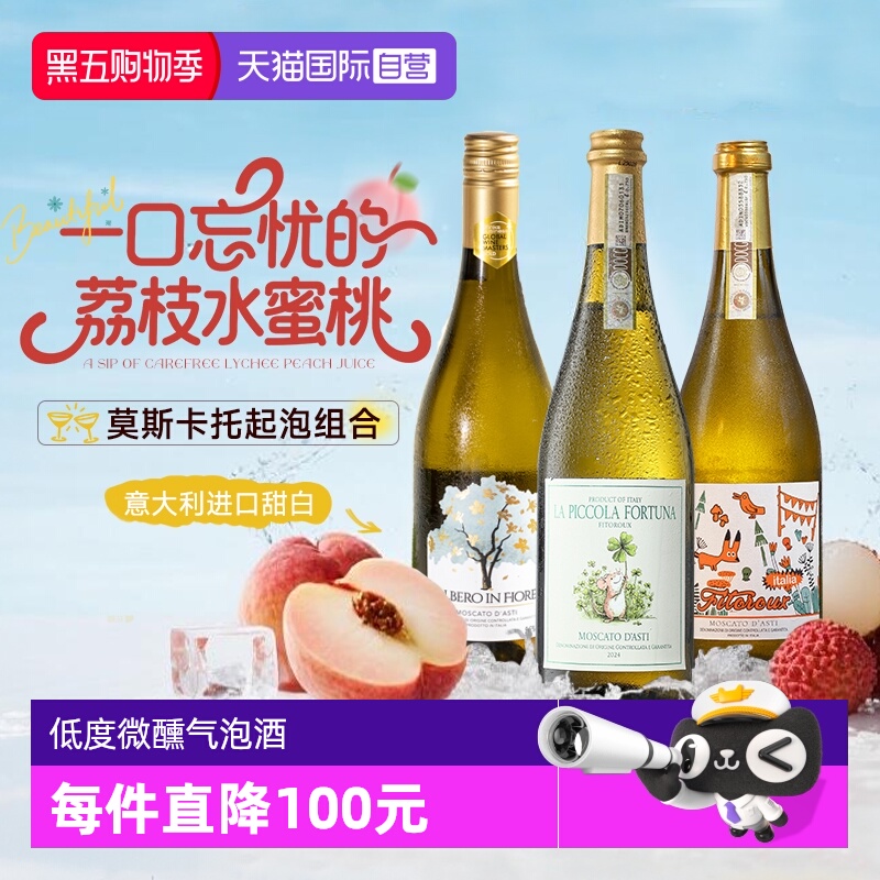 【自营】意大利起泡酒莫斯卡托阿斯蒂低度甜白葡萄气泡酒赠香槟杯