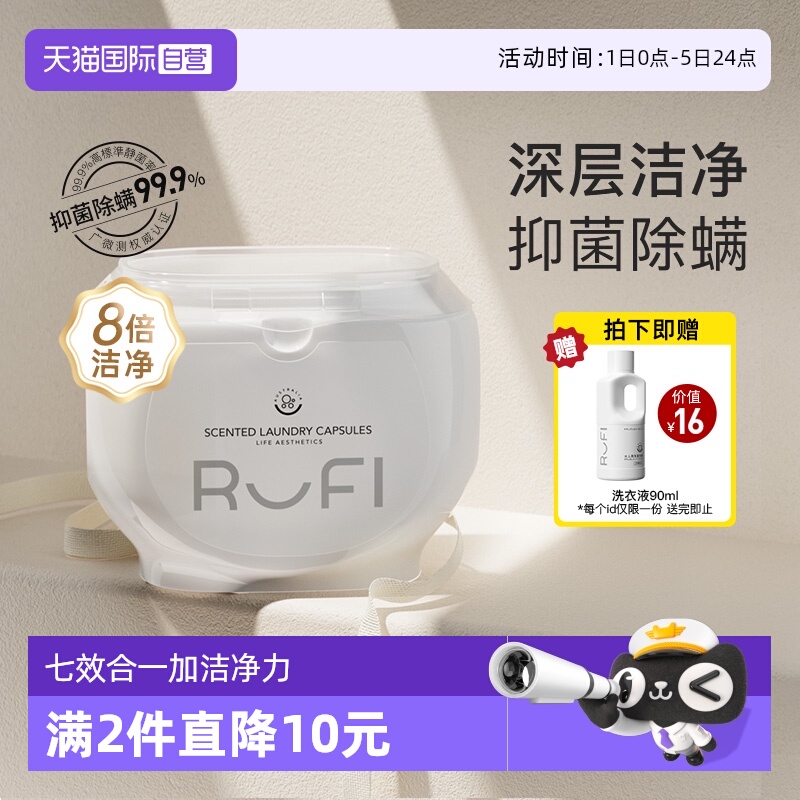 rufi香氛洗衣凝50粒除菌除螨