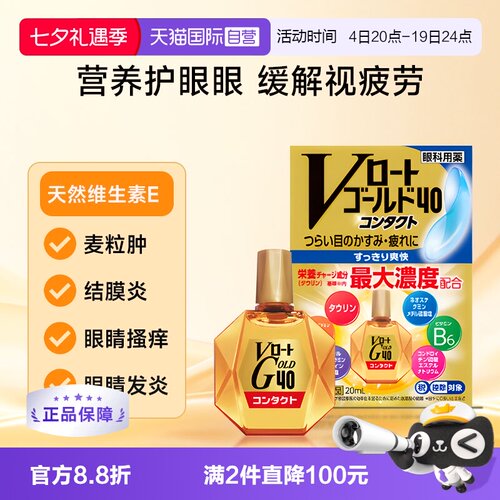【自营】日本乐敦Gold40营养型滴眼液20ml隐形适用眼药水清凉款