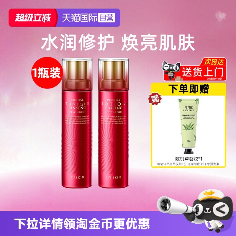 【自营】it's skin伊思晶钻红参蜗牛爽肤水乳液140ml保湿提亮肌肤