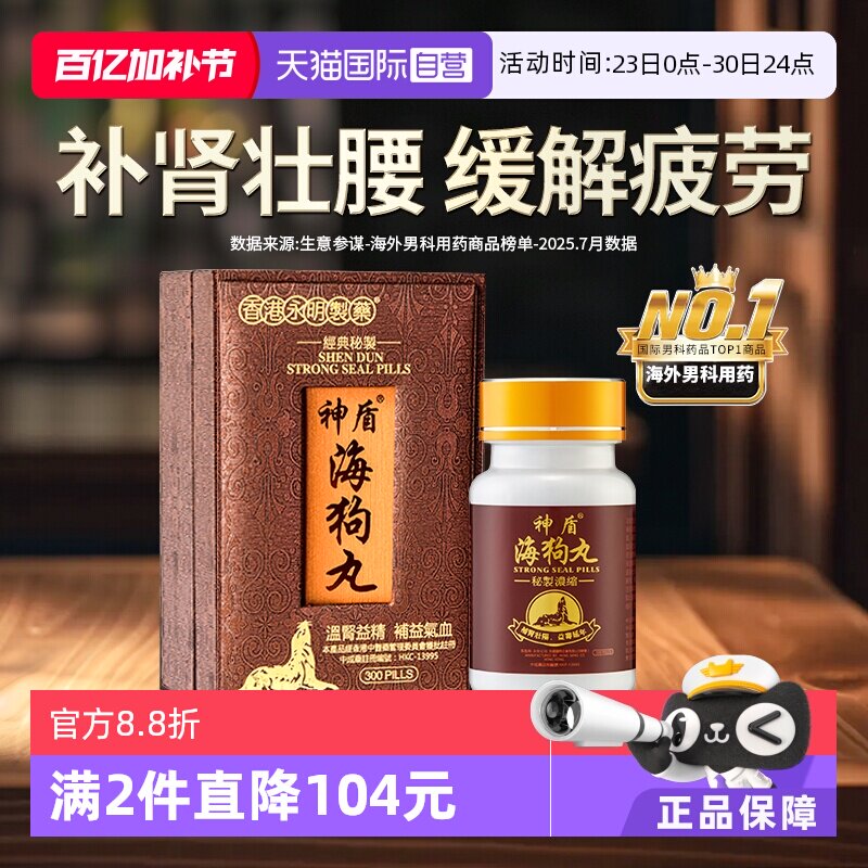 【自营】港版永明神盾海狗丸肾宝补肾阳虚300粒补血益气香港地黄