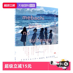 梦 水平线 水平線 自营 めばち作品集 ゆめ 预售 日文原版 Mebachi插画集