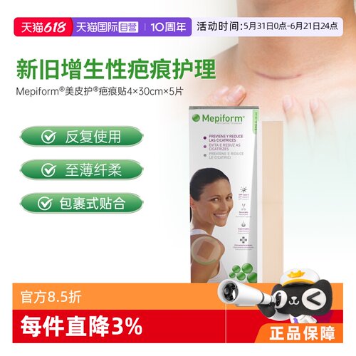美皮护mepiform祛疤增生