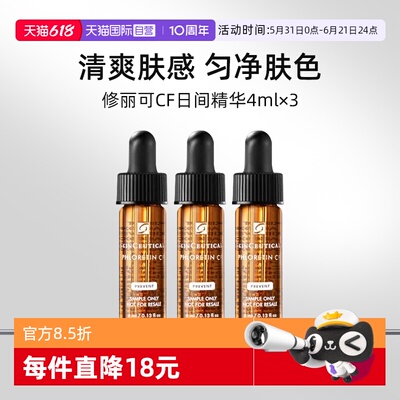 【自营】修丽可CF日间精华4ml*3试用装臻白焕亮日间精华祛斑美白