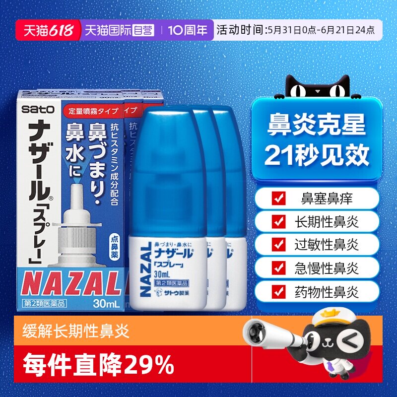 【自营】日本佐藤sato鼻炎专用药鼻喷剂鼻塞鼻炎药喷雾剂30ml-3支