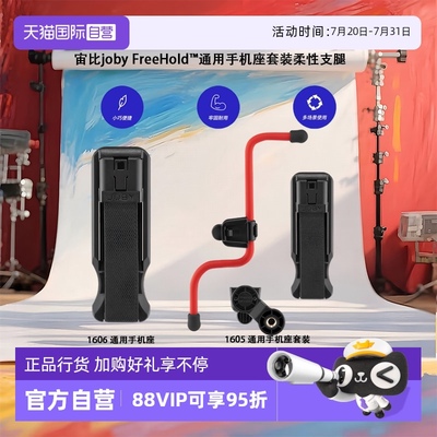 【自营】宙比joby FreeHold™通用手机套装柔性支腿轻松悬挂握持缠绕固定