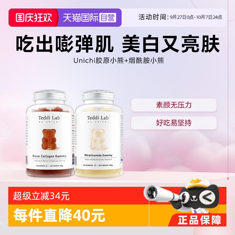 烟酰胺美白小熊+胶原蛋白小熊
