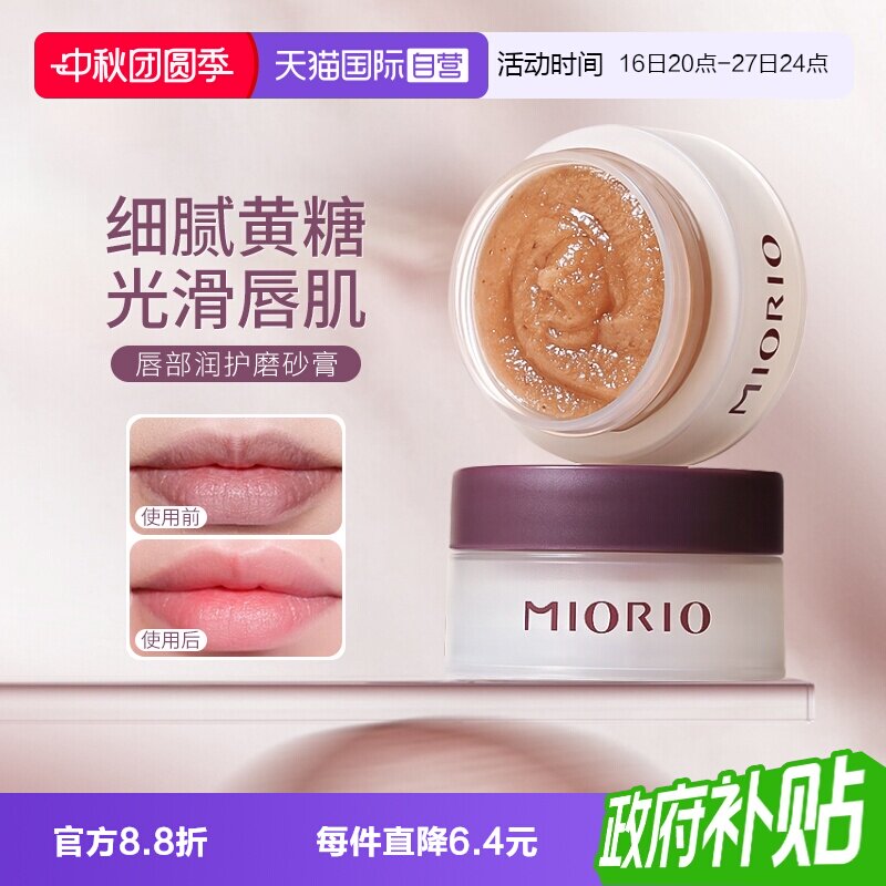 【自营】MIORIO/米澳拉黄糖去角质唇部磨砂膏温和去死皮淡化唇纹