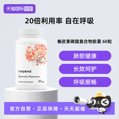 【自营】Thorne悦恩进口专利槲皮素胶囊提取物20倍高效吸收
