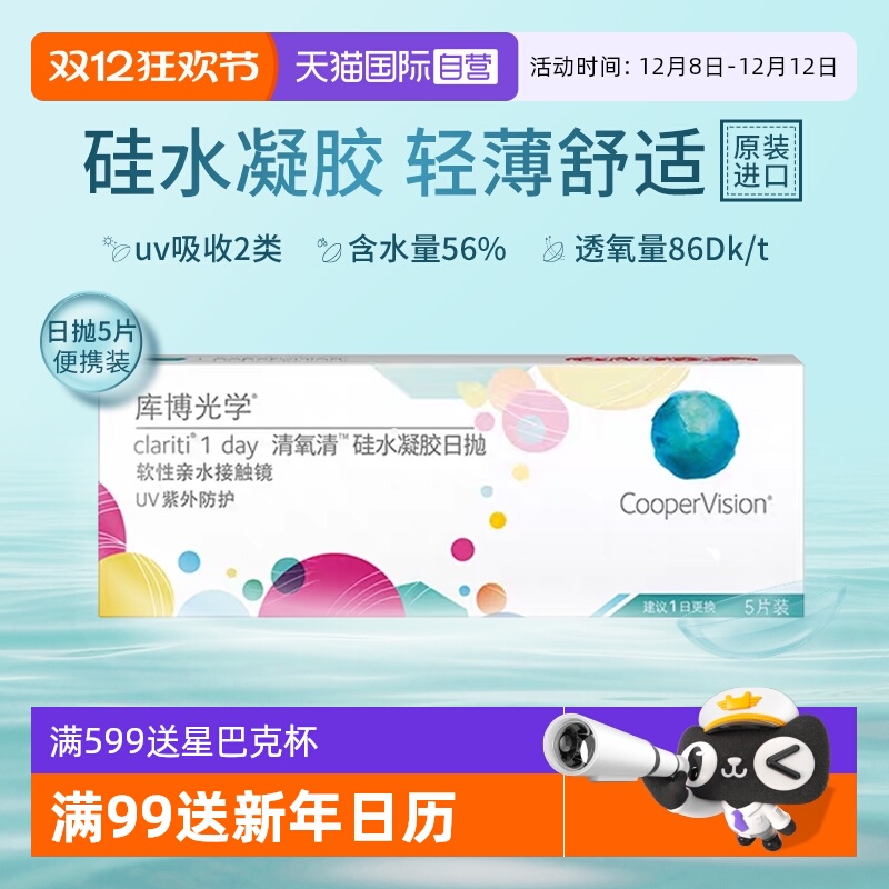 【自营】库博光学清氧清硅水凝胶日抛5片试戴片隐形眼镜透氧舒适