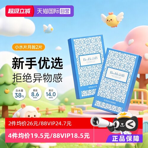 【自营】BeeHeartB月抛2片近视隐形眼镜38%低含水舒适透明蜜心妍