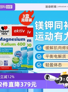 【自营】德国双心电解质生酮伴侣退水肿元素成人镁钾补充剂片*3盒