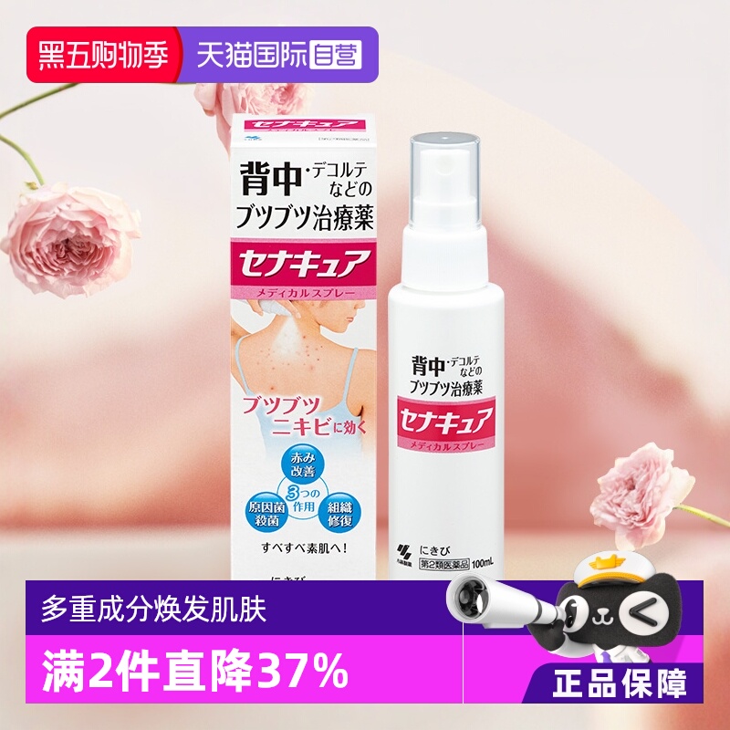 【自营】日本小林制药背部祛痘痘喷剂100ml 皮肤修复喷雾祛痘膏