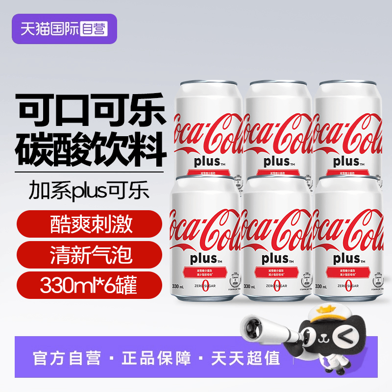 【自营】可口可乐港版加系Plus可口可乐碳酸饮料中国香港汽水饮料