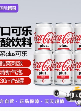 【自营】可口可乐港版加系Plus可口可乐碳酸饮料中国香港汽水饮料