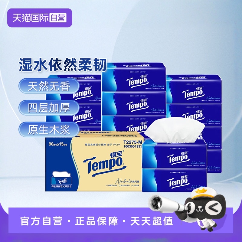 【德国得宝】纸巾整箱装抽纸18包