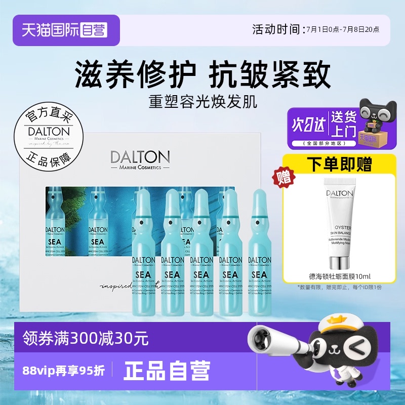 Dalton/德海頓八方安瓶抗皺緊致