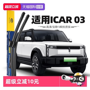 iCAR03雨刮器片奇瑞雨刷胶条2024款 马瑞利 专用原厂原装 自营