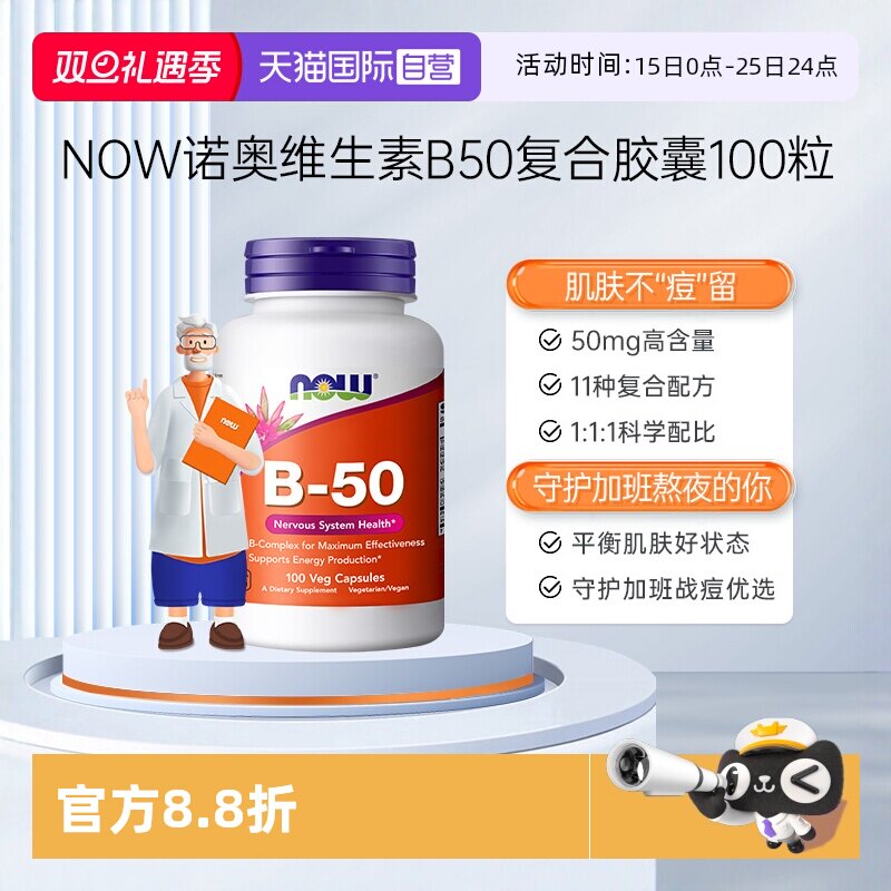 【自营】NOW诺奥美国复合维生素B族粒B1B2B6B12VBB50烟酸100粒*瓶