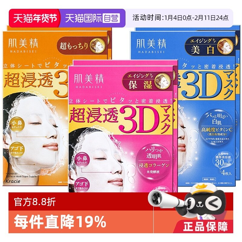【自营】Kracie肌美精3D深层补水保湿面膜4片/盒*2盒正品进口胶原