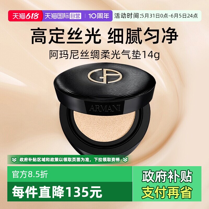 【自营】阿玛尼黑奢气垫14g丝绸柔光细腻服贴遮瑕持妆粉底液