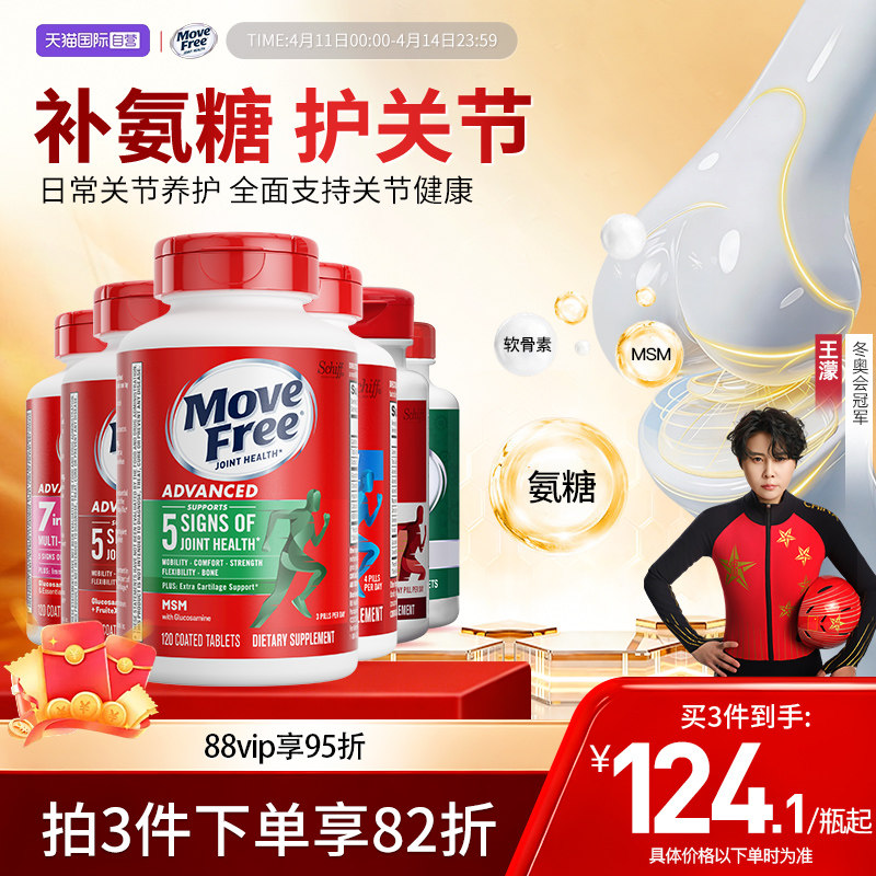 【自營】益節(jié)Move Free氨糖軟骨素維骨力成人老人關(guān)節(jié)氨糖骨膠原