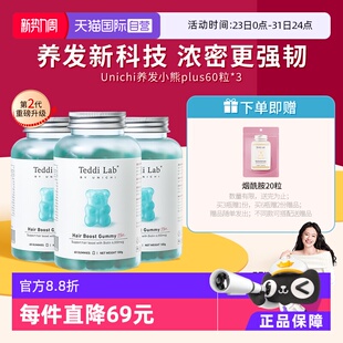 Unichi养发小熊2.0小熊软糖维生素护发teedilab 3瓶装 自营